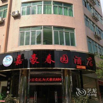 武夷山嘉豪春园酒店酒店提供图片