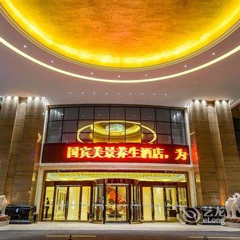 南宁国宾美景养生酒店酒店提供图片