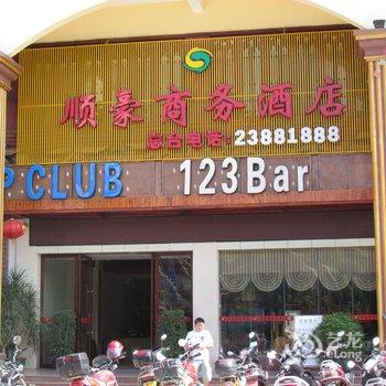 儋州顺豪商务酒店酒店提供图片