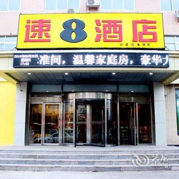 【速8酒店(沈阳老长客总站店)】地址:皇姑区崇