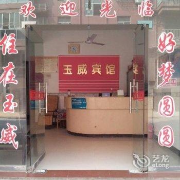 玉山玉威宾馆酒店提供图片