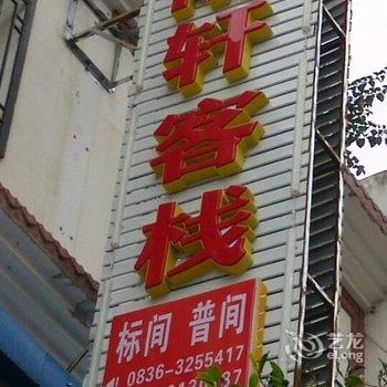 甘孜泸定冷碛雨轩客栈酒店提供图片