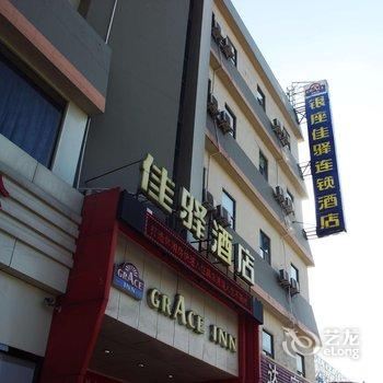 银座佳驿(滨州渤海五路店)酒店提供图片