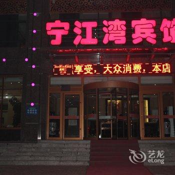 松原宁江湾宾馆酒店提供图片