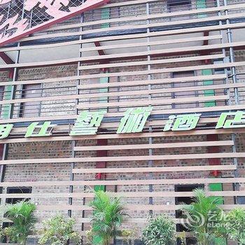 大新明仕艺术酒店酒店提供图片