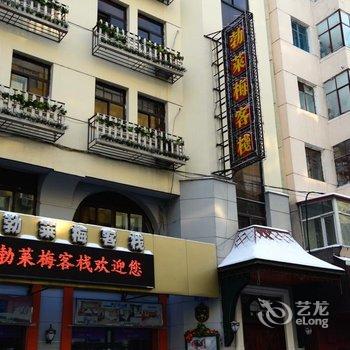 哈尔滨勃莱梅时尚客栈(中央大街店)用户上传图片