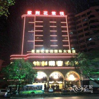 十堰紫荆花君悦国际大酒店酒店提供图片