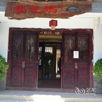 楚雄樱花坞客栈酒店提供图片