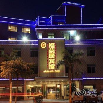 湛江福荣居宾馆酒店提供图片