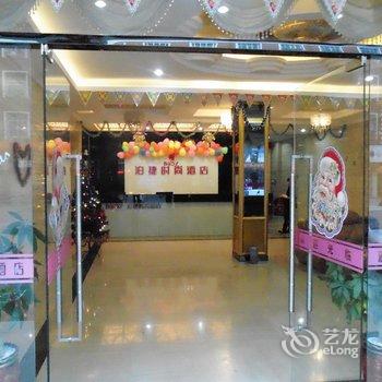 泉州泊捷时尚酒店(梅山店)酒店提供图片