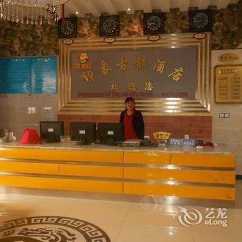 都江堰印象古都酒店酒店提供图片