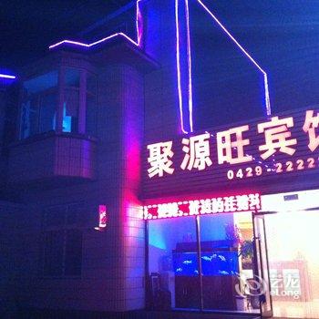 葫芦岛聚源旺快捷宾馆酒店提供图片