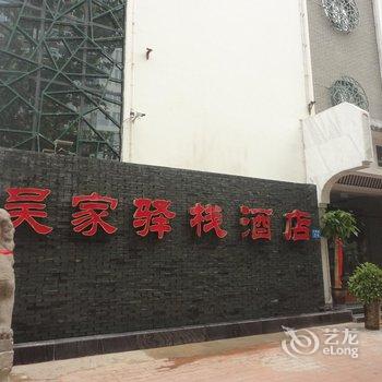 郑州吴家驿栈精品酒店(江南水乡风格酒店)酒店提供图片