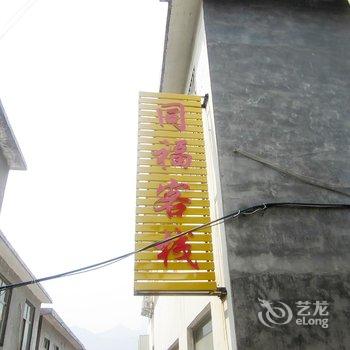 焦作云台山同福客栈酒店提供图片