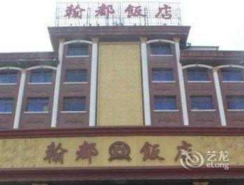 邢台翰都酒店用户上传图片