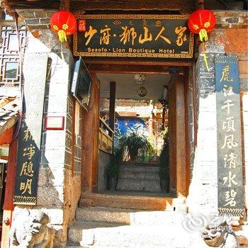 丽江千里走单骑少府狮山人家观景客栈酒店提供图片