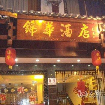 阳朔锦华酒店(西街店)用户上传图片