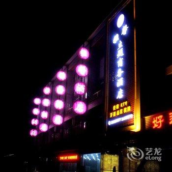 资阳雅馨主题商务酒店酒店提供图片