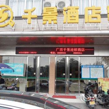 千景连锁酒店(玉林文化广场店)酒店提供图片