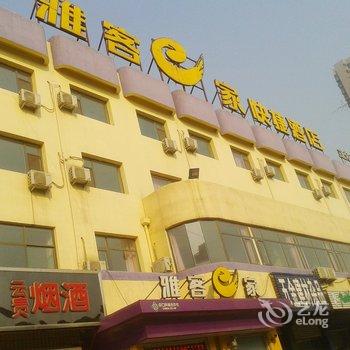 雅客e家快捷酒店(正定小商品城店)酒店提供图片