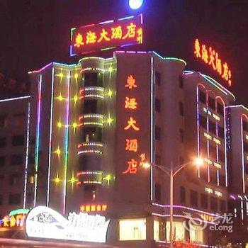 泉州东海大酒店