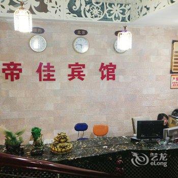 衡阳帝佳宾馆酒店提供图片