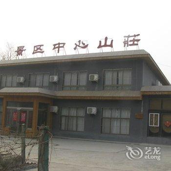 焦作云台山景区中心山庄酒店提供图片