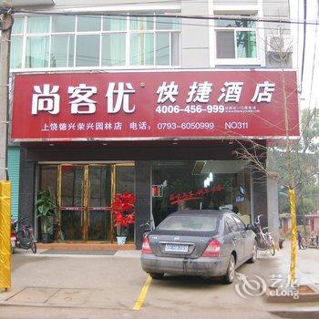 尚客优快捷酒店(德兴市荣兴园林店)酒店提供图片