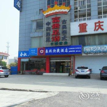 海安业务员之家(春秋快捷酒店)酒店提供图片