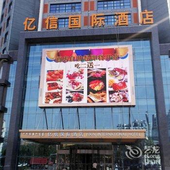 乌海市亿信国际酒店酒店提供图片