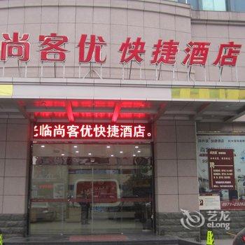 尚客优快捷酒店(杭州高桥店)酒店提供图片