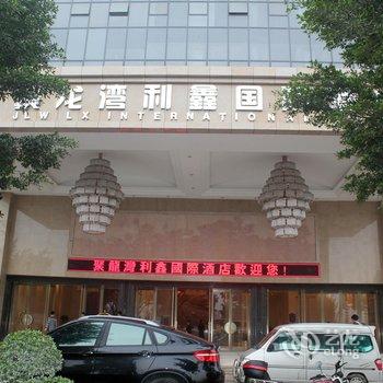 清远佛冈利鑫国际酒店酒店提供图片