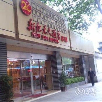 南京新纪元大酒店用户上传图片