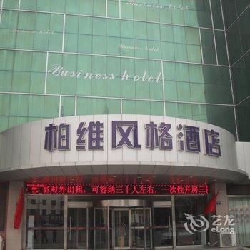 柏维风格酒店(濮阳建设路店)酒店提供图片