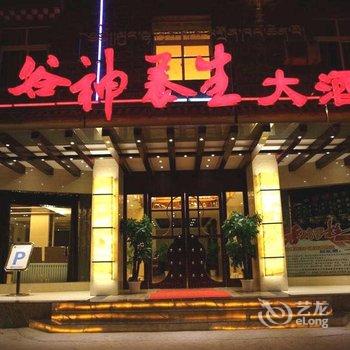 香格里拉谷神养生大酒店酒店提供图片