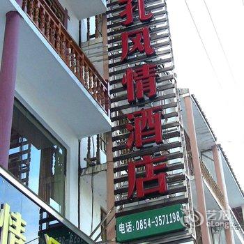 荔波小七孔风情酒店酒店提供图片