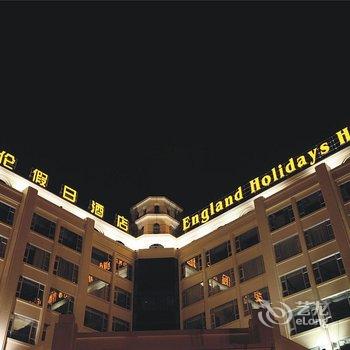 湛江英伦假日酒店酒店提供图片