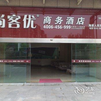 尚客优快捷酒店(海安人民东路店)酒店提供图片