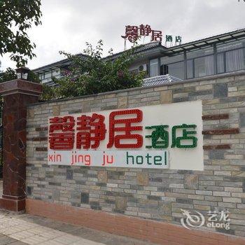 腾冲馨静居花园别墅酒店酒店提供图片