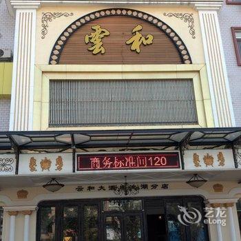 潮州云和大酒店(池湖分店)酒店提供图片