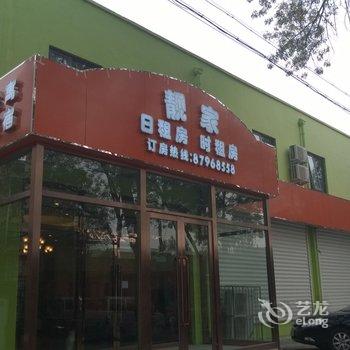 【天津靓家精品酒店(靖江路店)】地址:太仓道2