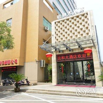 丽水云和大酒店酒店提供图片