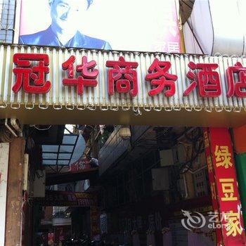 宁德古田冠华商务酒店酒店提供图片