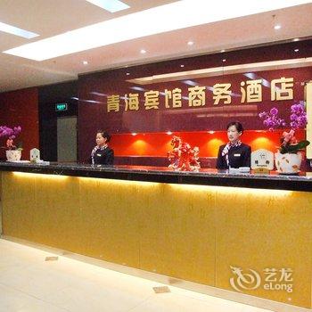 青海宾馆商务酒店酒店提供图片