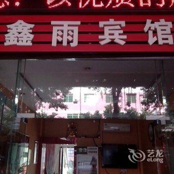 达州鑫雨商务宾馆酒店提供图片