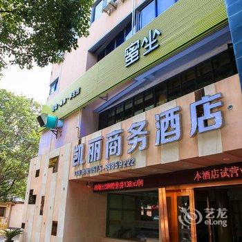 绍兴凯丽商务酒店(笛扬路步行街店)酒店提供图片