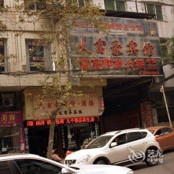 内江大富豪商务宾馆酒店提供图片