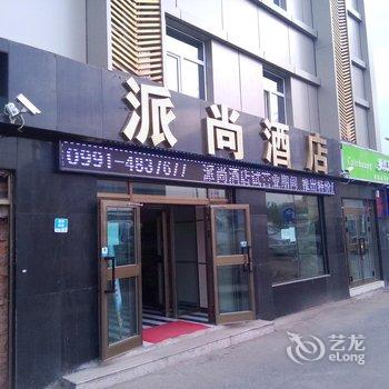 乌鲁木齐派尚酒店(北郊店)酒店提供图片