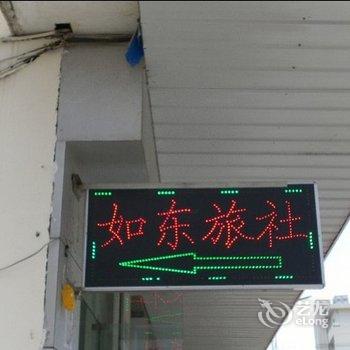 如东旅社酒店提供图片