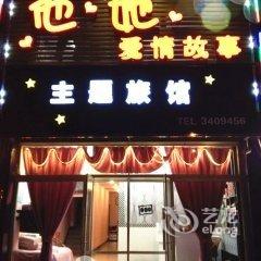 锦州他她爱情故事主题宾馆酒店提供图片
